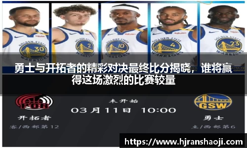 勇士与开拓者的精彩对决最终比分揭晓，谁将赢得这场激烈的比赛较量
