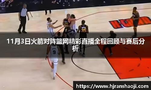 11月3日火箭对阵篮网精彩直播全程回顾与赛后分析